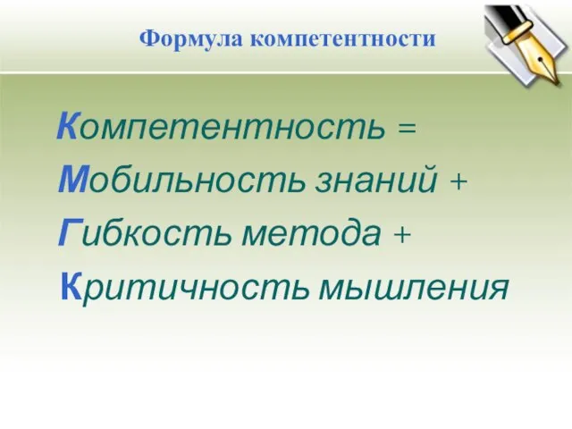 Компетентность = Мобильность знаний + Гибкость метода + Критичность мышления Формула компетентности