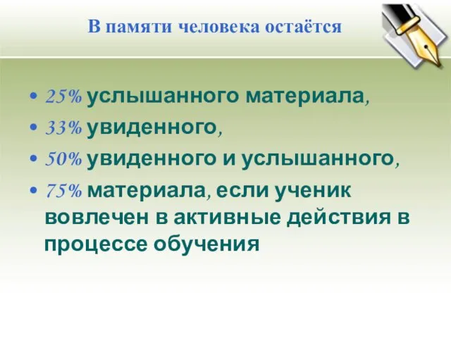 25% услышанного материала, 33% увиденного, 50% увиденного и услышанного, 75% материала, если