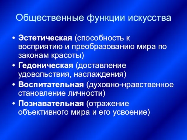 Общественные функции искусства Эстетическая (способность к восприятию и преобразованию мира по законам