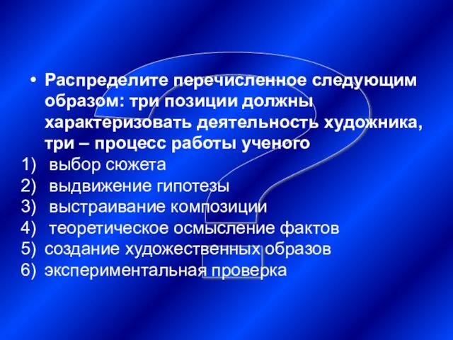 ? Распределите перечисленное следующим образом: три позиции должны характеризовать деятельность художника, три