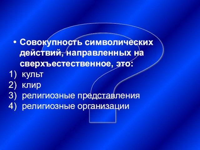 ? Совокупность символических действий, направленных на сверхъестественное, это: культ клир религиозные представления религиозные организации