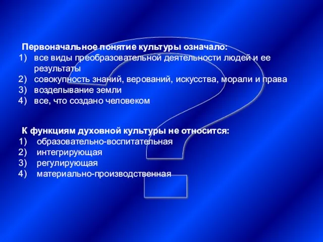 ? Первоначальное понятие культуры означало: все виды преобразовательной деятельности людей и ее