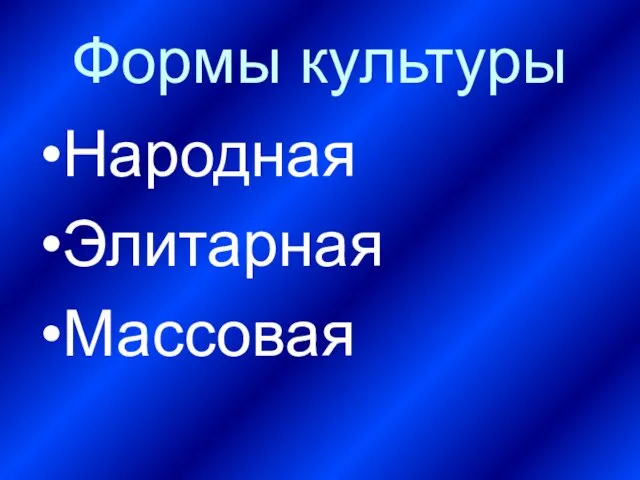 Формы культуры Народная Элитарная Массовая