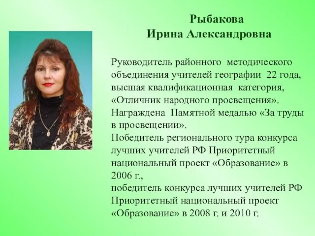 Рыбакова Ирина Александровна Руководитель районного методического объединения учителей географии 22 года, высшая