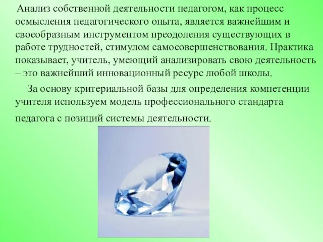 Анализ собственной деятельности педагогом, как процесс осмысления педагогического опыта, является важнейшим и