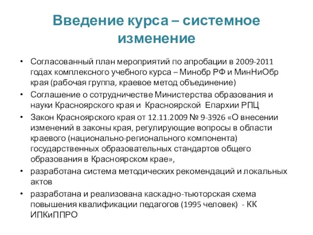 Введение курса – системное изменение Согласованный план мероприятий по апробации в 2009-2011