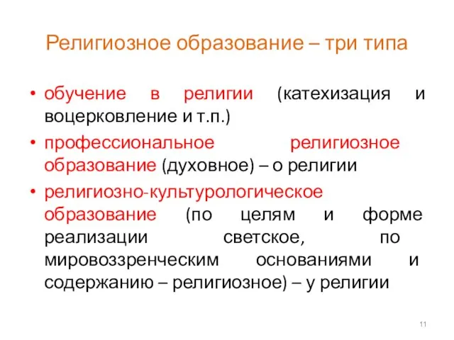 Религиозное образование – три типа обучение в религии (катехизация и воцерковление и