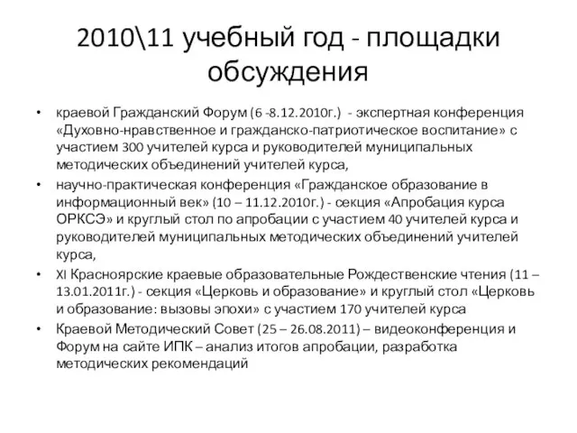 2010\11 учебный год - площадки обсуждения краевой Гражданский Форум (6 -8.12.2010г.) -