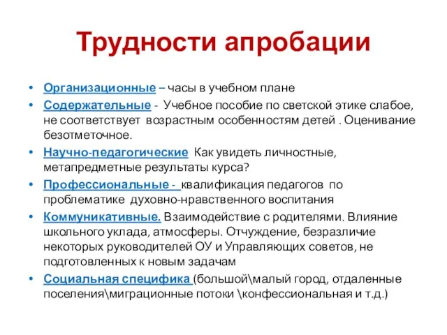 Трудности апробации Организационные – часы в учебном плане Содержательные - Учебное пособие