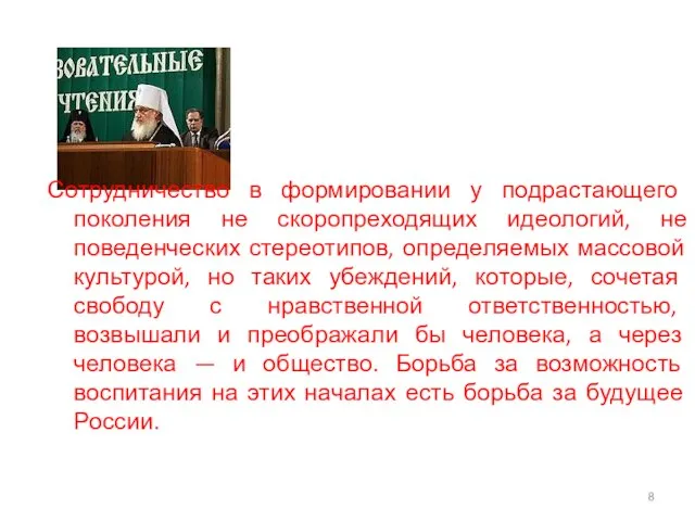 Сотрудничество в формировании у подрастающего поколения не скоропреходящих идеологий, не поведенческих стереотипов,