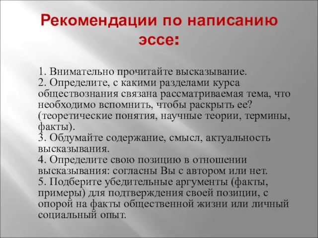 Рекомендации по написанию эссе: 1. Внимательно прочитайте высказывание. 2. Определите, с какими