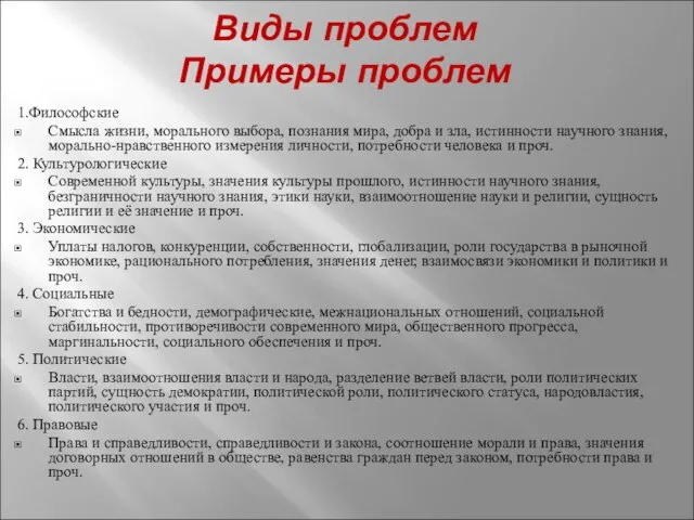 Виды проблем Примеры проблем 1.Философские Смысла жизни, морального выбора, познания мира, добра