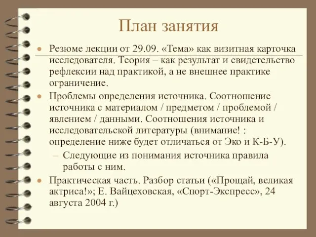 План занятия Резюме лекции от 29.09. «Тема» как визитная карточка исследователя. Теория