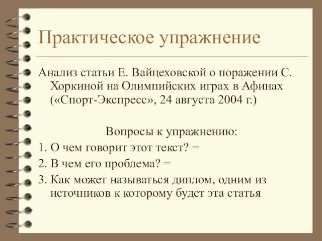 Практическое упражнение Анализ статьи Е. Вайцеховской о поражении С. Хоркиной на Олимпийских