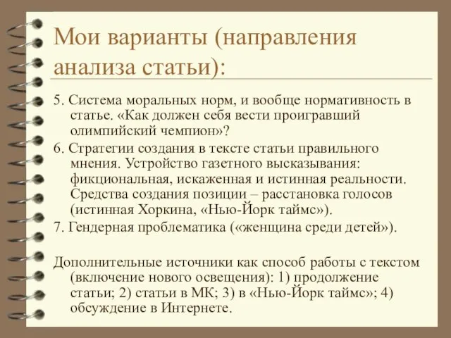 Мои варианты (направления анализа статьи): 5. Система моральных норм, и вообще нормативность