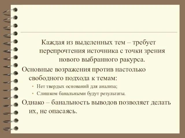 Каждая из выделенных тем – требует перепрочтения источника с точки зрения нового