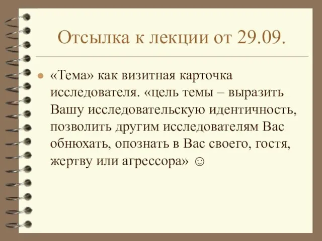 Отсылка к лекции от 29.09. «Тема» как визитная карточка исследователя. «цель темы