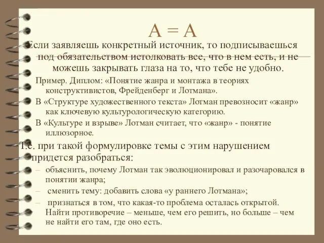 А = А Если заявляешь конкретный источник, то подписываешься под обязательством истолковать