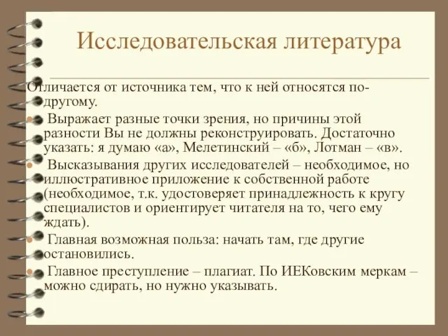 Исследовательская литература Отличается от источника тем, что к ней относятся по-другому. Выражает