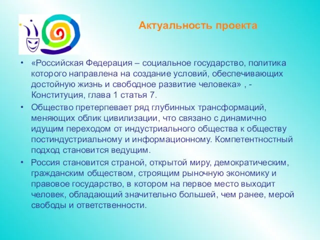 Актуальность проекта «Российская Федерация – социальное государство, политика которого направлена на создание