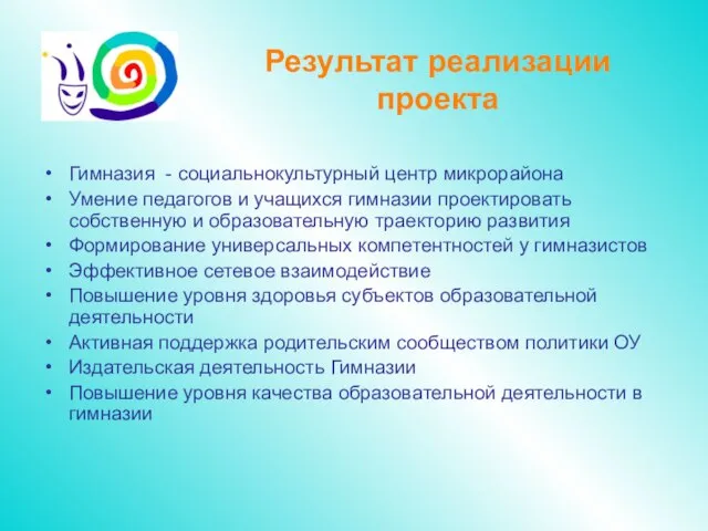 Результат реализации проекта Гимназия - социальнокультурный центр микрорайона Умение педагогов и учащихся