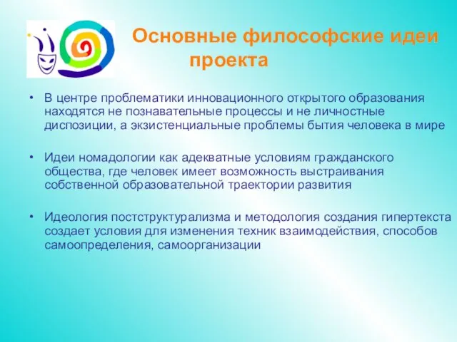 Основные философские идеи проекта В центре проблематики инновационного открытого образования находятся не