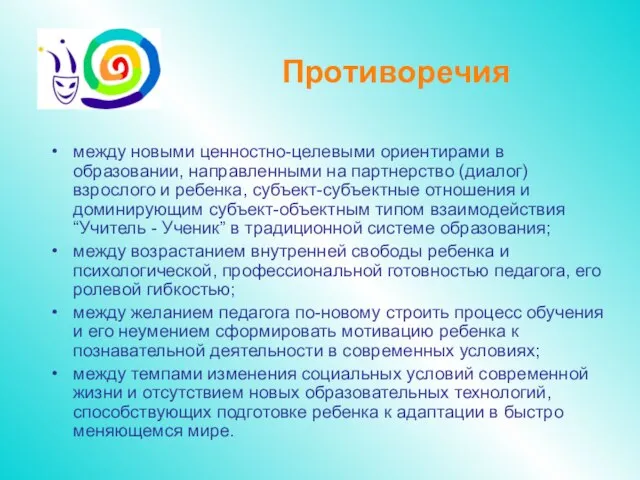 Противоречия между новыми ценностно-целевыми ориентирами в образовании, направленными на партнерство (диалог) взрослого