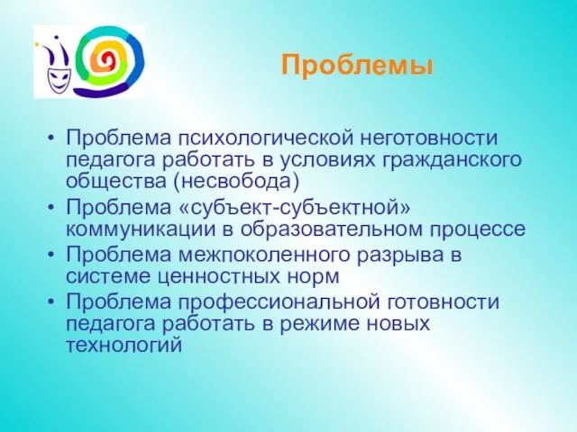 Проблемы Проблема психологической неготовности педагога работать в условиях гражданского общества (несвобода) Проблема