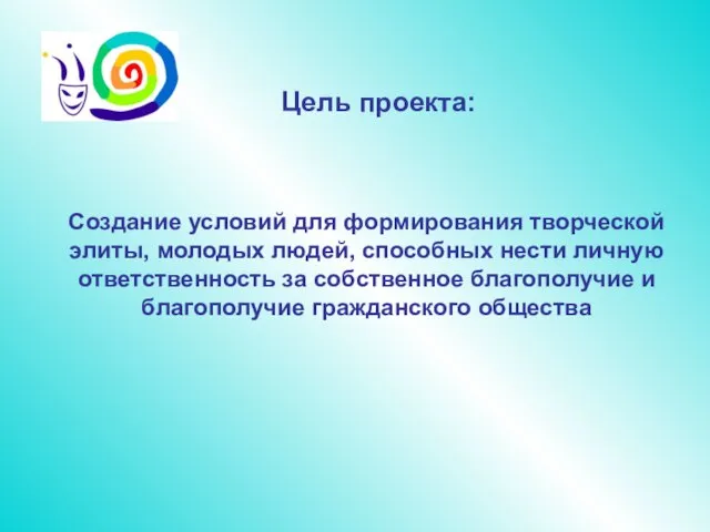 Создание условий для формирования творческой элиты, молодых людей, способных нести личную ответственность