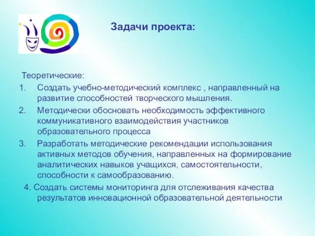 Теоретические: Создать учебно-методический комплекс , направленный на развитие способностей творческого мышления. Методически