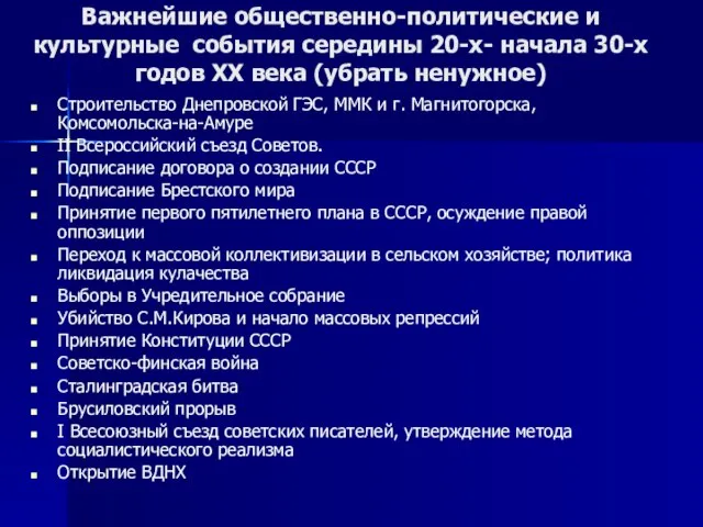 Важнейшие общественно-политические и культурные события середины 20-х- начала 30-х годов XX века