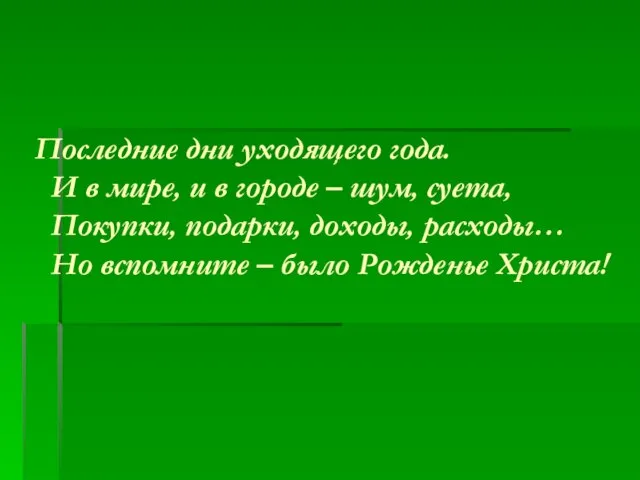 Последние дни уходящего года. И в мире, и в городе – шум,