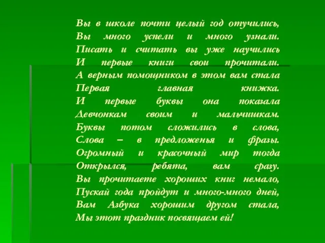 Вы в школе почти целый год отучились, Вы много успели и много