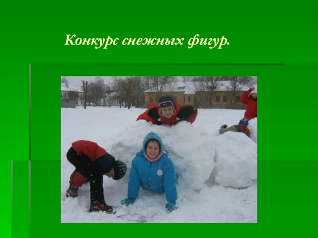 Конкурс снежных фигур.