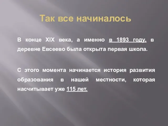 Так все начиналось В конце XIX века, а именно в 1893 году,