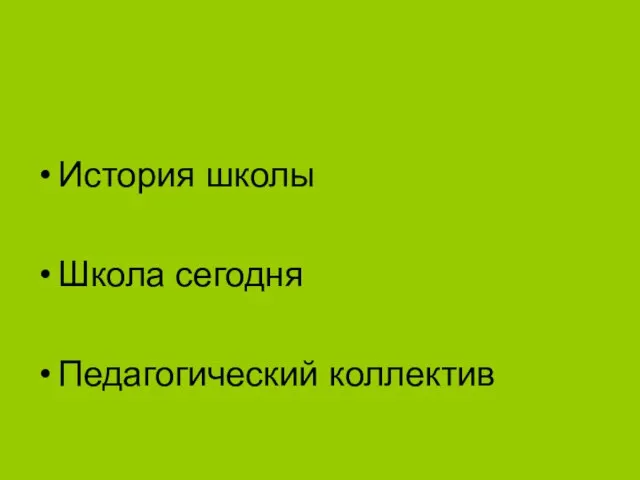 История школы Школа сегодня Педагогический коллектив