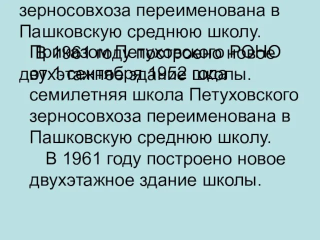 Приказом Петуховского РОНО от 1 сентября 1952 года семилетняя школа Петуховского зерносовхоза