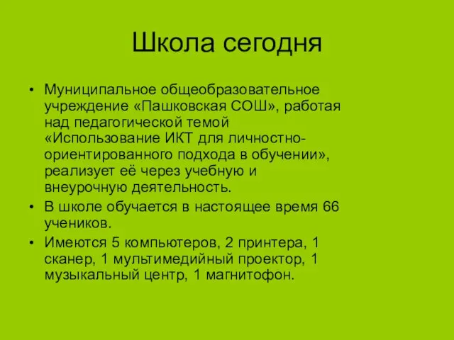 Школа сегодня Муниципальное общеобразовательное учреждение «Пашковская СОШ», работая над педагогической темой «Использование