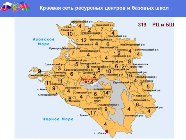 Краевая сеть ресурсных центров и базовых школ 319 РЦ и БШ