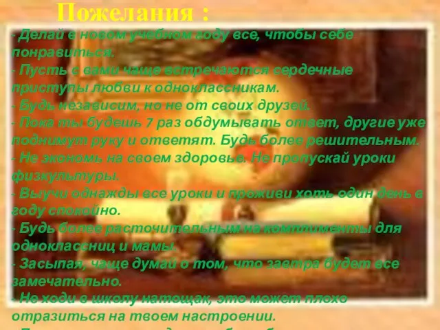 - Делай в новом учебном году все, чтобы себе понравиться. - Пусть