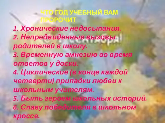 ЧТО ГОД УЧЕБНЫЙ ВАМ ПРОРОЧИТ 1. Хронические недосыпания. 2. Непредвиденные вызовы родителей