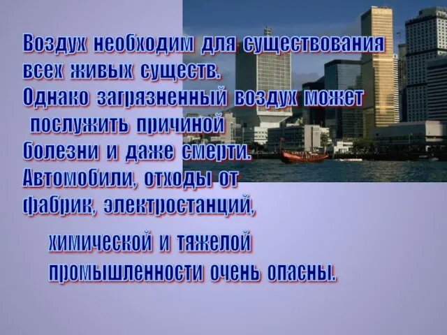 Воздух необходим для существования всех живых существ. Однако загрязненный воздух может послужить