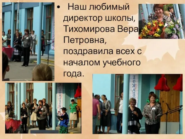 Наш любимый директор школы, Тихомирова Вера Петровна, поздравила всех с началом учебного года.