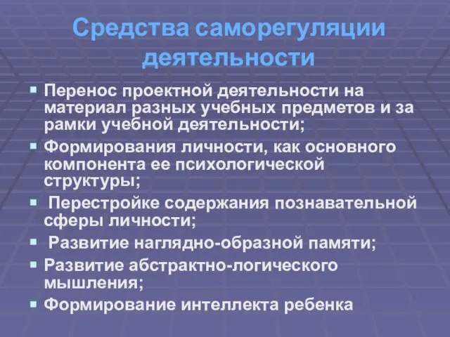 Средства саморегуляции деятельности Перенос проектной деятельности на материал разных учебных предметов и