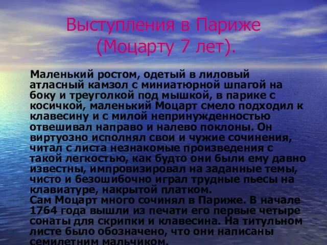 Выступления в Париже (Моцарту 7 лет). Маленький ростом, одетый в лиловый атласный