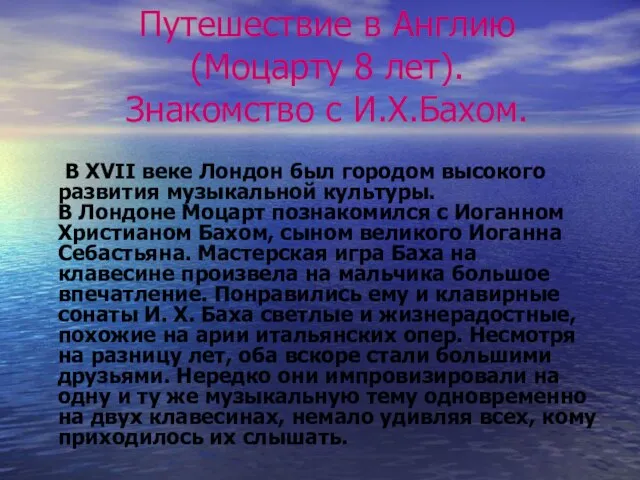 Путешествие в Англию (Моцарту 8 лет). Знакомство с И.Х.Бахом. В XVII веке