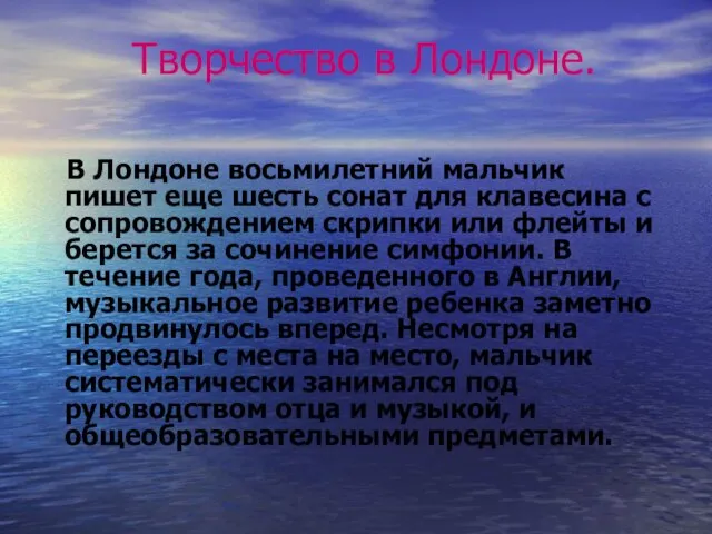 Творчество в Лондоне. В Лондоне восьмилетний мальчик пишет еще шесть сонат для