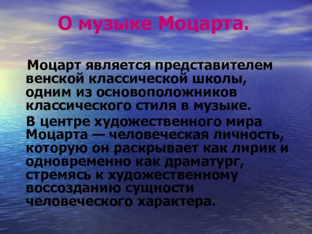 О музыке Моцарта. Моцарт является представителем венской классической школы, одним из основоположников