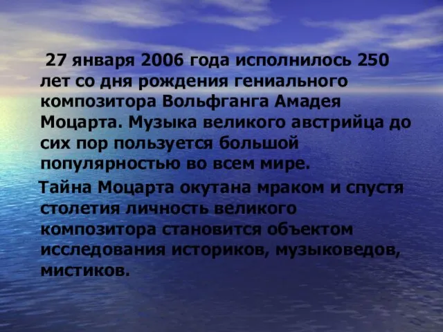 27 января 2006 года исполнилось 250 лет со дня рождения гениального композитора