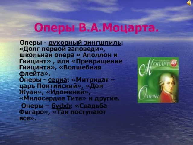 Оперы В.А.Моцарта. Оперы - духовный зингшпиль: «Долг первой заповеди», школьная опера «